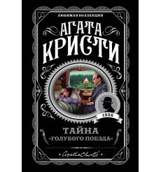 Тайна «Голубого поезда». Агата Кристи
