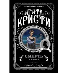 Кристи Агата. Смерть на Ниле