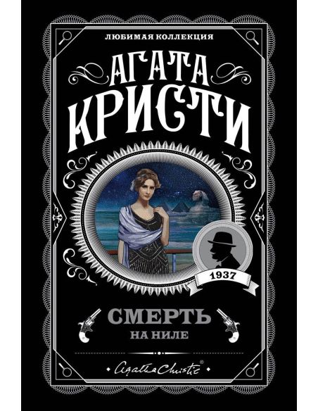 Кристи Агата. Смерть на Ниле