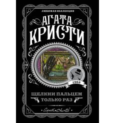 Кристи Агата. Щелкни пальцем только раз