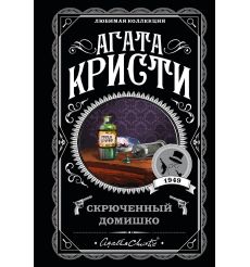 Кристи Агата. Скрюченный домишко. День поминовения
