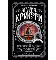 Кристи Агата. Второй удар гонга
