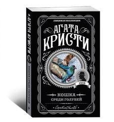 Кошка среди голубей. Агата Кристи