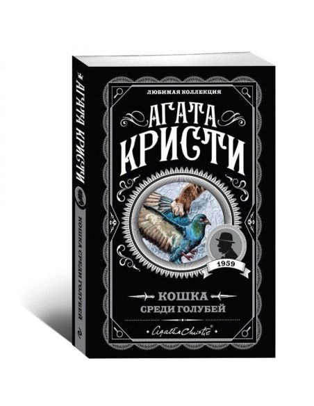 Кошка среди голубей. Агата Кристи