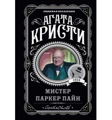 Мистер Паркер Пайн. Агата Кристи