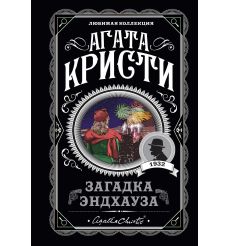 Кристи Агата. Загадка Эндхауза