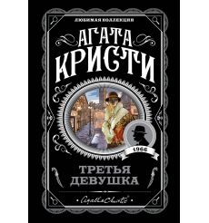 Третья девушка. Агата Кристи