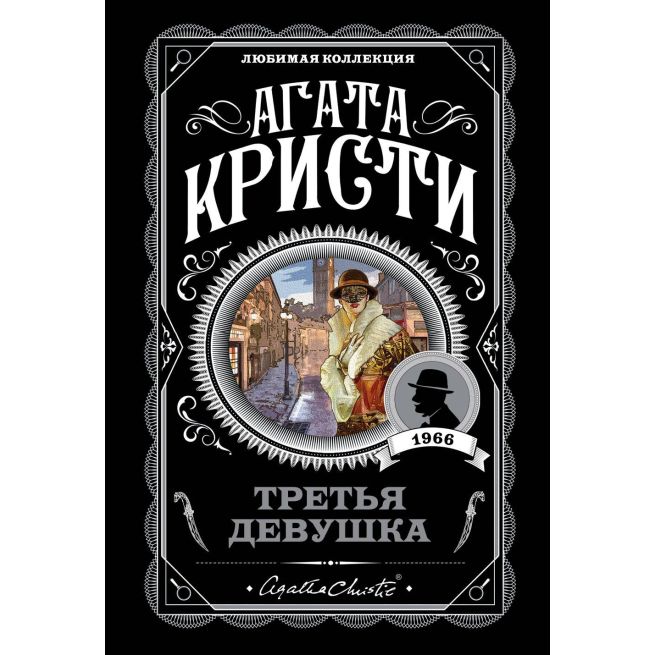 Третья девушка. Агата Кристи