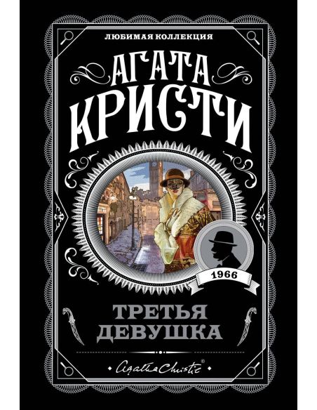 Третья девушка. Агата Кристи