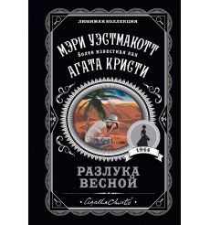 Разлука весной. Мэри Уэстмакотт