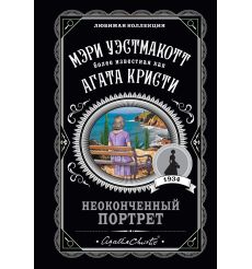 Неоконченный портрет. Мэри Уэстмакотт