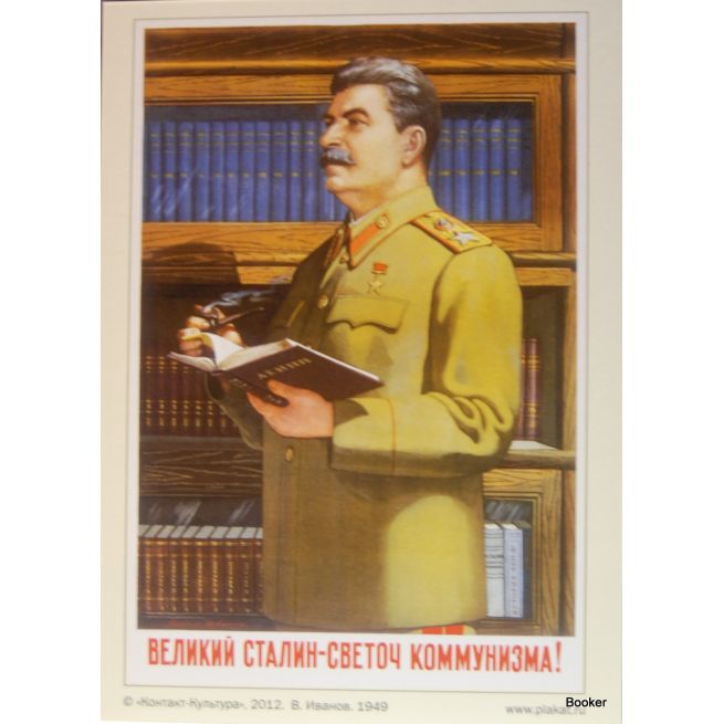 Bеликий Cталин - светоч... 1949