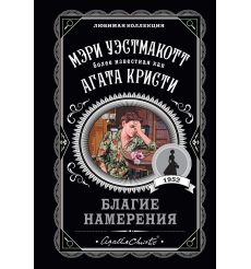 Благие намерения. Мэри Уэстмакотт