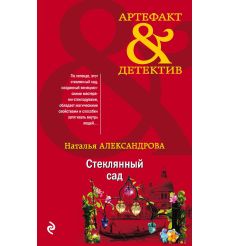 Стеклянный сад. Наталья Александрова