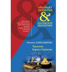Часослов Бориса Годунова. Наталья Александрова