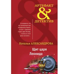 Щит царя Леонида. Наталья Александрова