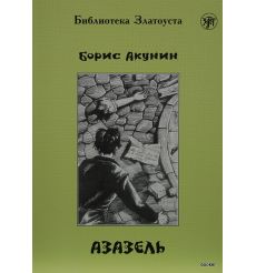 Акунин Борис. Азазель