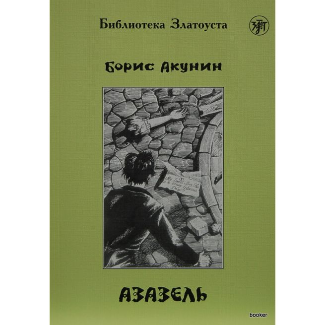 Библиотека Златоуста. Акунин Борис. Азазель