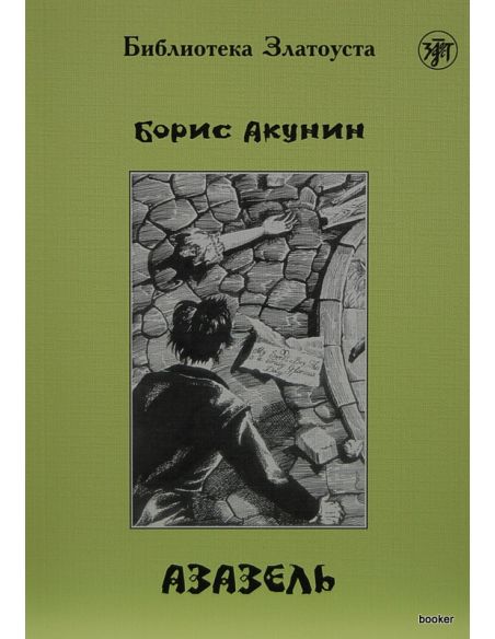 Акунин Борис. Азазель