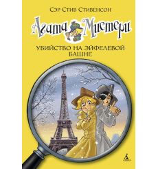Агата Мистери. Книга 5. Убийство на Эйфелевой башне