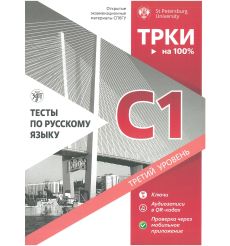 Тесты по русскому языку: C1. Открытые экзаменационные материалы СПбГУ