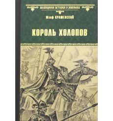 Король холопов. Юзеф Крашевский