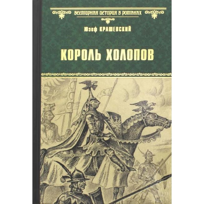 Король холопов. Юзеф Крашевский