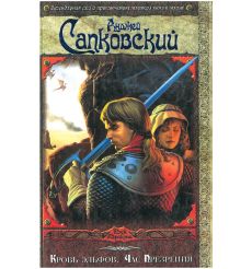Сапковский Анджей. Кровь эльфов. Час Презрения