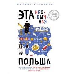 Эта необычная Польша