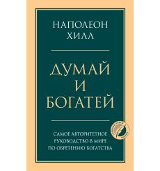 Хилл Наполеон. Думай и Богатей!