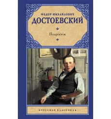 Подросток. Федор Достоевский