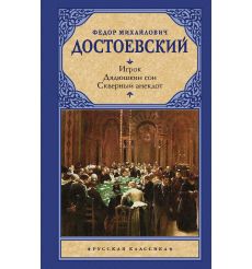 Игрок. Дядюшкин сон. Скверный анекдот. Федор Достоевский
