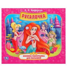 Русалочка
