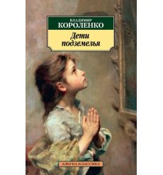Дети подземелья