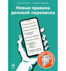 Новые правила деловой переписки