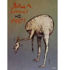 Яйца курицу не учат! 2008