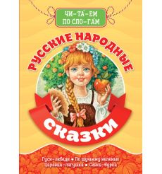 Читаем по слогам. Русские народные сказки
