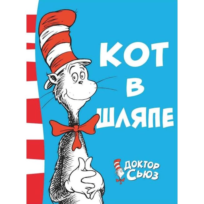 Кот в шляпе. Доктор Сьюз