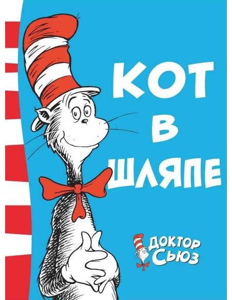 Кот в шляпе. Доктор Сьюз