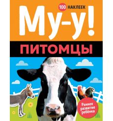 Му-у! Питомцы (100 наклеек)
