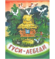 Гуси-лебеди