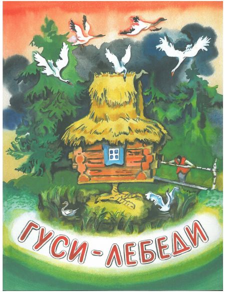 Гуси-лебеди