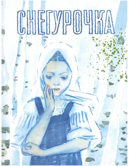Снегурочка. Русская народная сказка