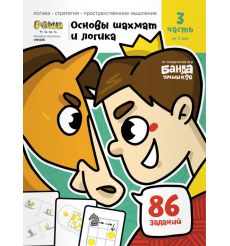 Игровое обучение. Основы шахмат и логики. Часть 3: от 7 лет