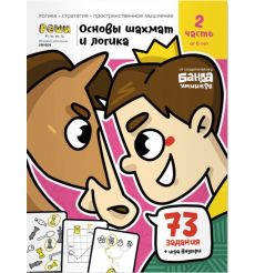 Игровое обучение. Основы шахмат и логики. Часть 2: от 6 лет
