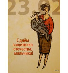 С днем защитника отечества, мальчики! 2008