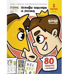 Игровое обучение. Основы шахмат и логики. Часть 1: от 5 лет