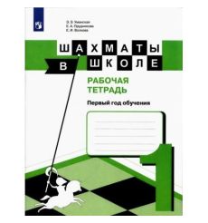 Шахматы в школе. 1 и 2 год обучения. Рабочая тетрадь