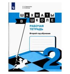 Шахматы в школе. 1 и 2 год обучения. Рабочая тетрадь 2