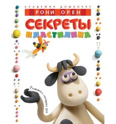 Секреты пластилина. Рони Орен